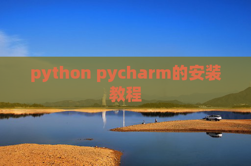 python pycharm的安装教程 python pycharm的安装教程
