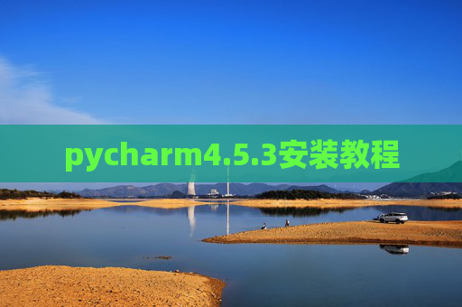 pycharm4.5.3安装教程